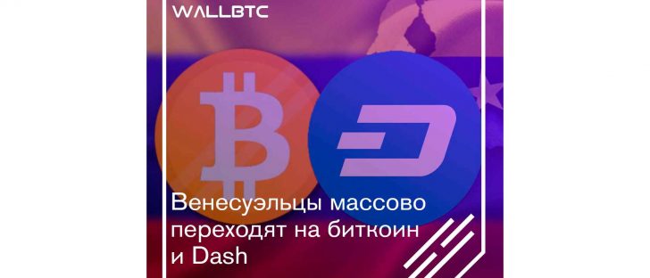 Венесуэла не признает ничего, кроме Bitcoin и Dash
